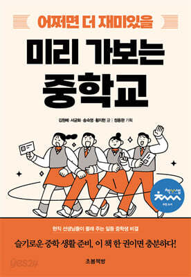 어쩌면 더 재미있을 미리 가보는 중학교