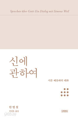 신에 관하여