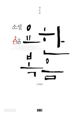 소설 요한복음