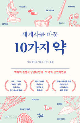 세계사를 바꾼 10가지 약