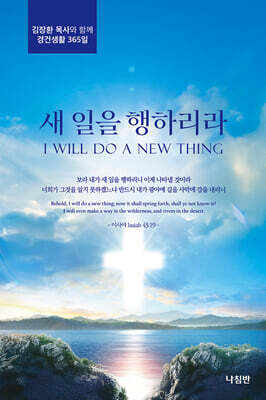 새 일을 행하리라