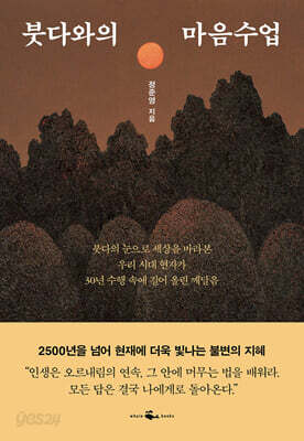 붓다와의 마음수업