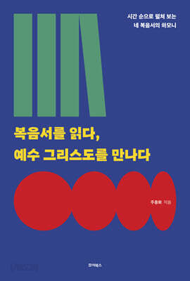 복음서를 읽다, 예수 그리스도를 만나다