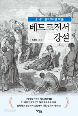 베드로전서 강설