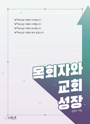 목회자와 교회 성장