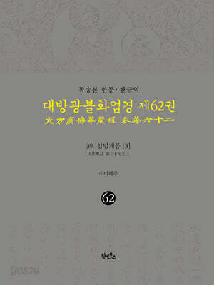 독송본 한문 · 한글역 대방광불화엄경 제62권