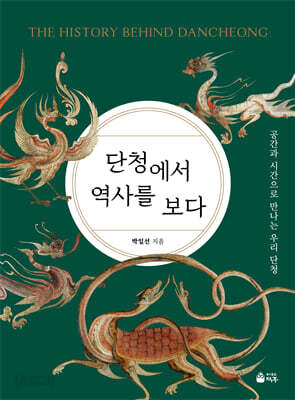 단청에서 역사를 보다