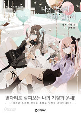 나의 별자리 사용 설명서