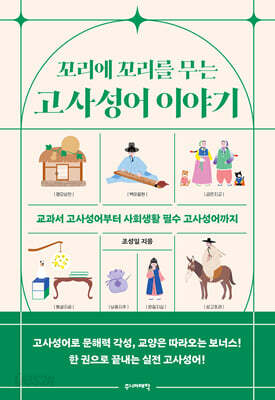 꼬리에 꼬리를 무는 고사성어 이야기
