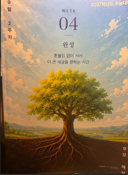 2027학년도 수능대비 영어영역 9모 해설 9월2주차  -김민경T
