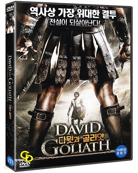 다윗과 골리앗 (1Disc, 미개봉)