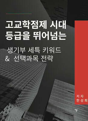 고교학점제 시대 등급을 뛰어넘는 생기부 세특 키워드 & 선택과목 전략