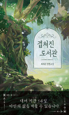 겹쳐진 도서관