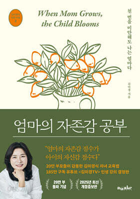 엄마의 자존감 공부 (2025 최신 개정증보판)