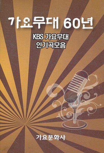 가요무대 60년 -1978 발행