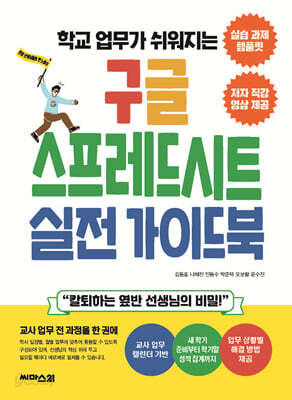 학교 업무가 쉬워지는 구글 스프레드시트 실전 가이드북