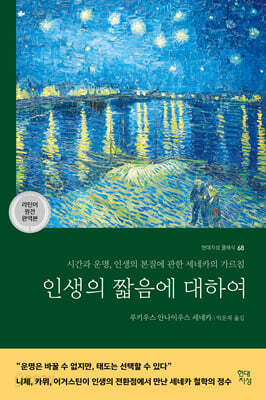 인생의 짧음에 대하여