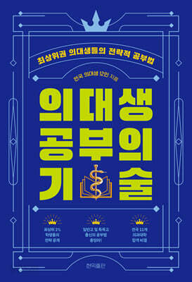 의대생 공부의 기술