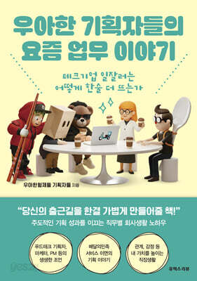 우아한 기획자들의 요즘 업무 이야기