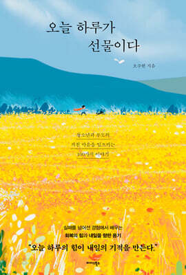 오늘 하루가 선물이다