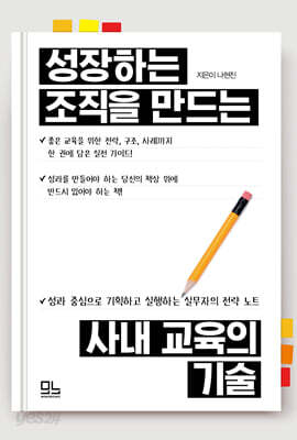 성장하는 조직을 만드는 사내 교육의 기술