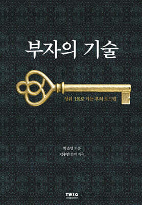 부자의 기술