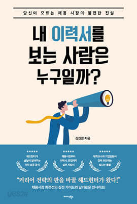 내 이력서를 보는 사람은 누구일까?