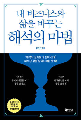 내 비즈니스와 삶을 바꾸는 해석의 마법
