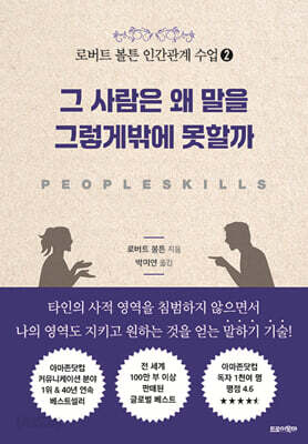 로버트 볼튼 인간관계 수업 2 : 그 사람은 왜 말을 그렇게밖에 못할까