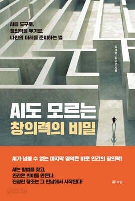 AI도 모르는 창의력의 비밀