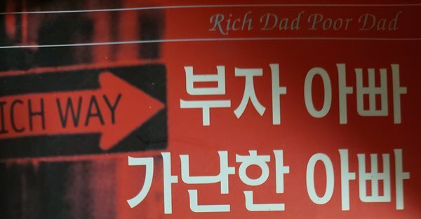 부자 아빠 가난한 아빠