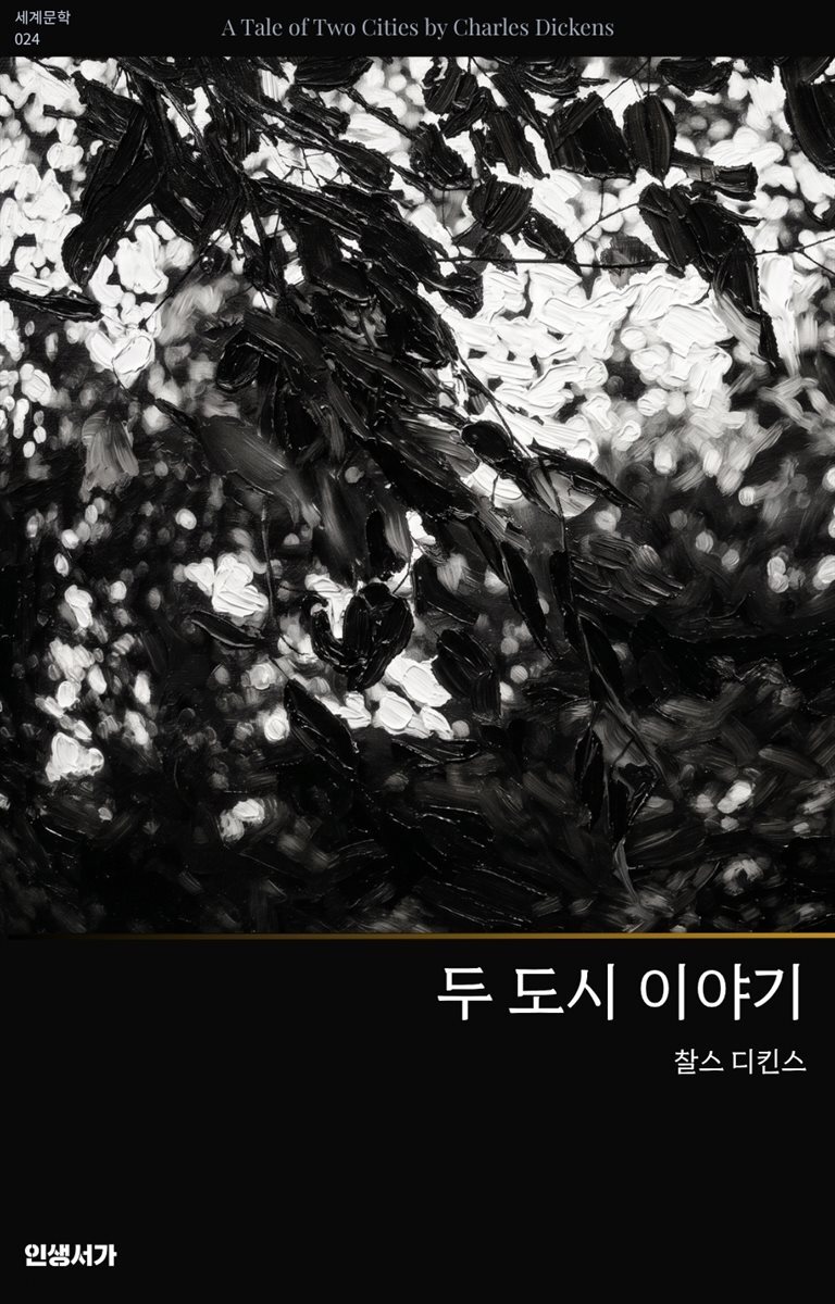 두 도시 이야기