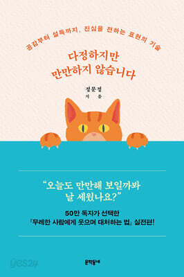 다정하지만 만만하지 않습니다