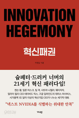 INNOVATION HEGEMONY, 혁신패권