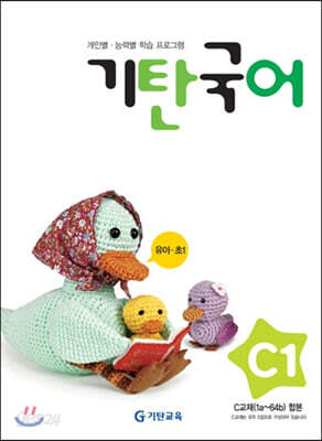 기탄국어 C단계 1집 (유아,초1)