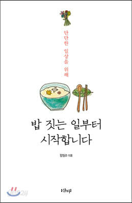 밥 짓는 일부터 시작합니다