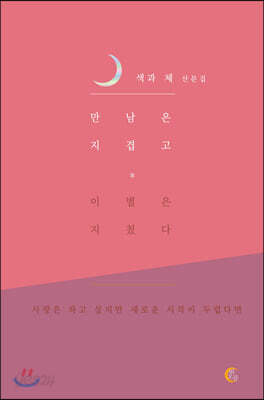 만남은 지겹고 이별은 지쳤다