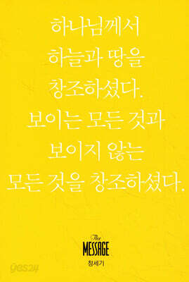 메시지 창세기 (미니북)