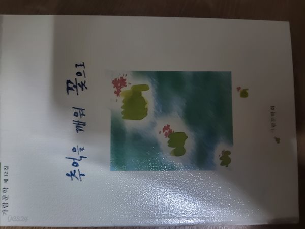 추억을 깨워 꽃으로