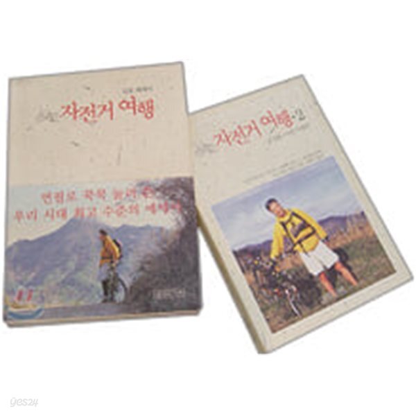 자전거여행 1, 2 세트(구판입니다.문학동네)
