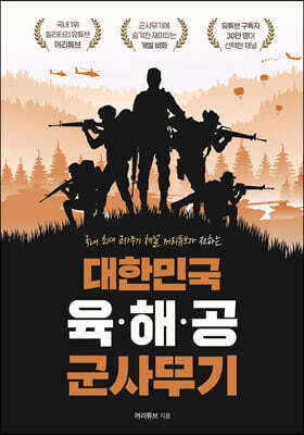 대한민국 육·해·공 군사무기 - 국내 최대 군사무기 채널 꺼리튜브가 전하는 개발 비화