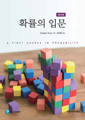 확률의 입문 - 제10판