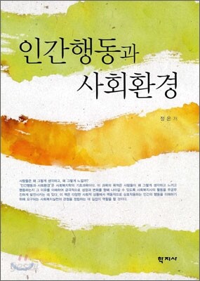 인간행동과 사회환경 (정은)