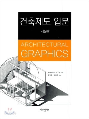 건축제도 입문 - 제5판