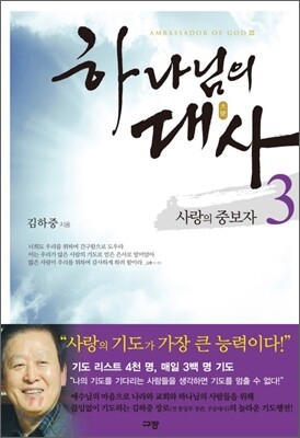 하나님의 대사 3