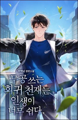 무공 쓰는 회귀 천재는 인생이 너무 쉽다 6권