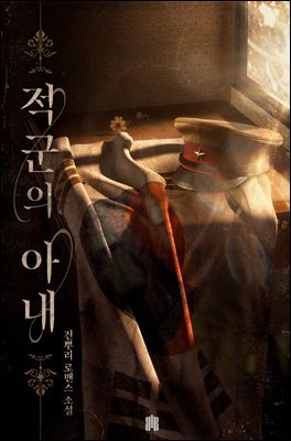 적군의 아내 2권
