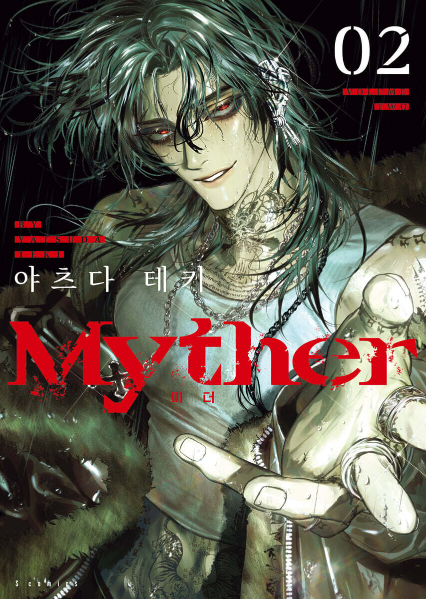 Myther 02권