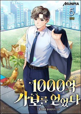 1000억 가보를 얻었다 5권 (완결)