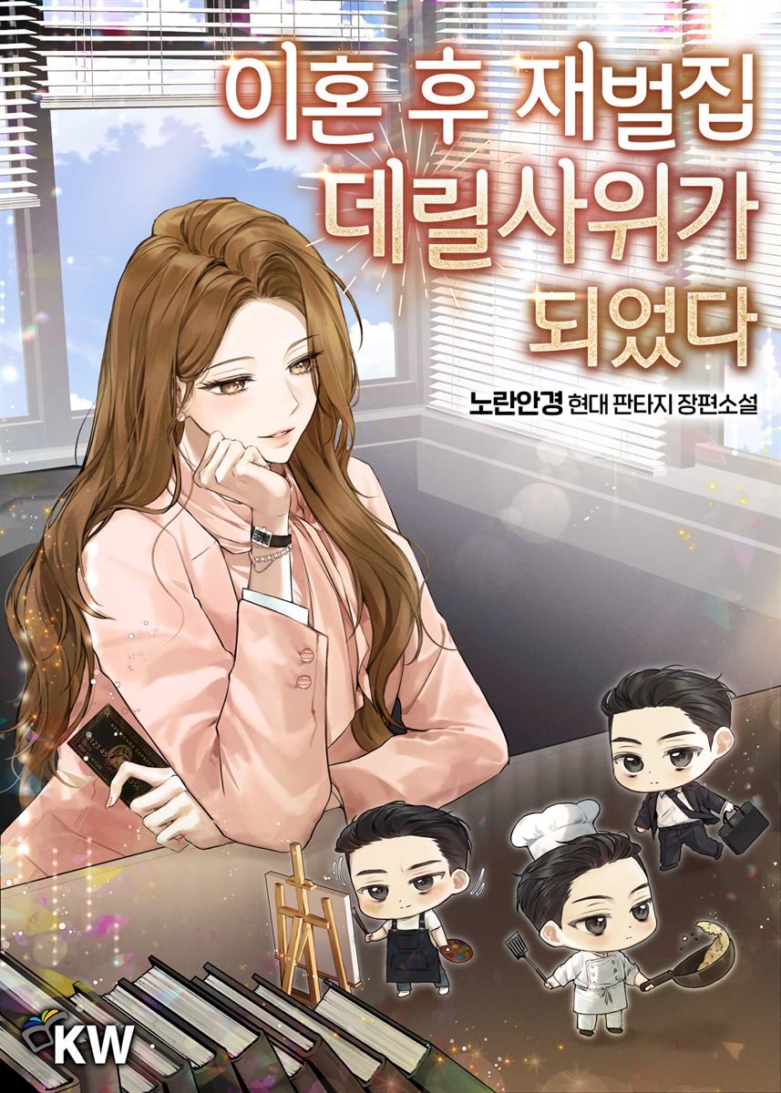이혼 후 재벌집 데릴사위가 되었다 1권